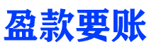 黄南债务追讨催收公司